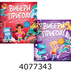 Вибери пригоду Супергерої + Русалки + Дракони / Монстри + Принцеси + Акули. Vivat