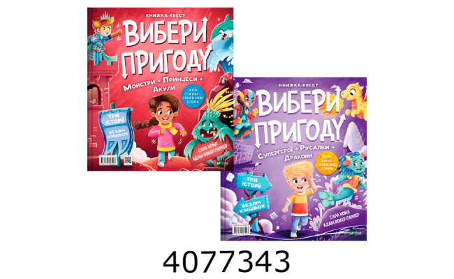 Вибери пригоду Супергерої + Русалки + Дракони / Монстри + Принцеси + Акули. Vivat