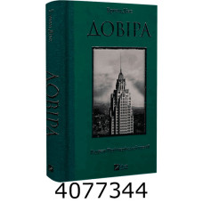 Довіра. Ернан Діас. Vivat