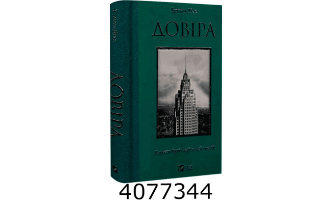 Довіра. Ернан Діас. Vivat
