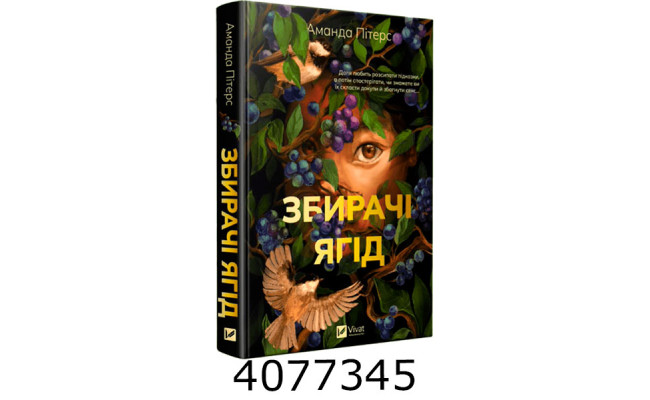 Збирачі ягід. Аманда Пітерс. Vivat