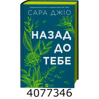 Назад до тебе /зі зрізом/. Джіо Сараю Vivat