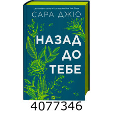 Назад до тебе /зі зрізом/. Джіо Сараю Vivat