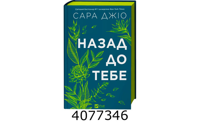 Назад до тебе /зі зрізом/. Джіо Сараю Vivat