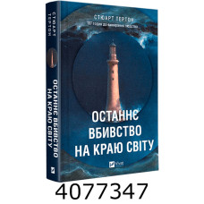 Останнє вбивство на краю світу. Стюарт Тертон. Vivat