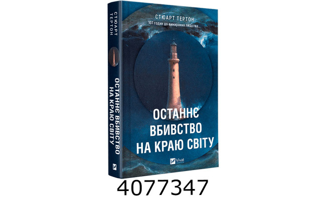 Останнє вбивство на краю світу. Стюарт Тертон. Vivat