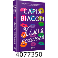 Хімія кохання. Сарія Вілсон. Vivat