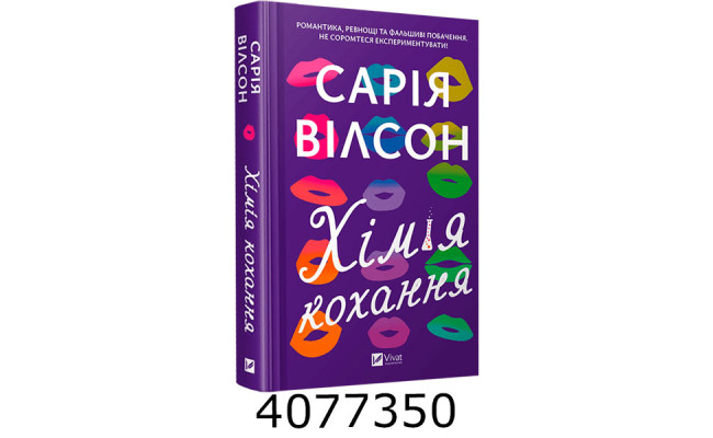 Хімія кохання. Сарія Вілсон. Vivat