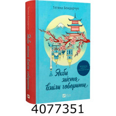 Якби міста вміли говорити. Тетяна Бондарчук. Vivat