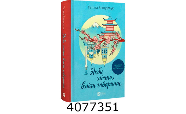 Якби міста вміли говорити. Тетяна Бондарчук. Vivat