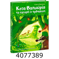 Казки сучасних авторів Коза Валькірія та пагорб із чубчиком Ранок НЕ1744 Казки сучасних авторів Коза Валькірія та пагорб із чубчиком Ранок НЕ1744
