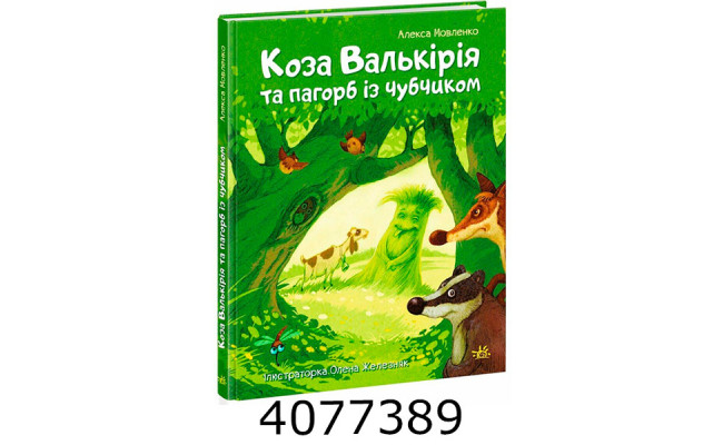 Казки сучасних авторів  Коза Валькірія та пагорб із чубчиком Ранок НЕ1744