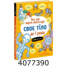Усе що варто знати про своє тіло до 7 років (у) Ранок N194800