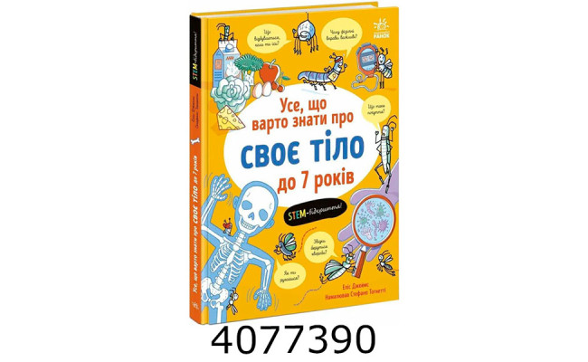 Усе що варто знати про своє тіло до 7 років (у) Ранок N194800