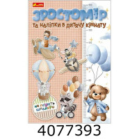 Зростомір та наліпки.Для хлопчиків 10134018Y Зростомір та наліпки.Для хлопчиків 10134018Y
