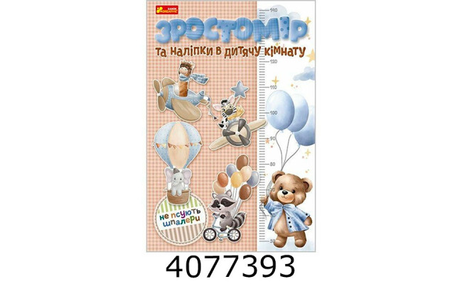 Зростомір та наліпки.Для хлопчиків 1013401