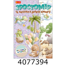 Зростомір та наліпки в дитячу кімнату 1013401