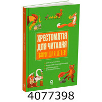 Хрестоматія для читання.Твори для дітей 545394