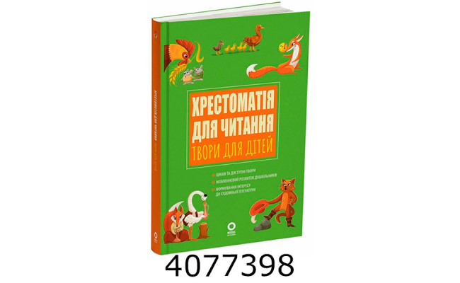 Хрестоматія для читання.Твори для дітей 545394