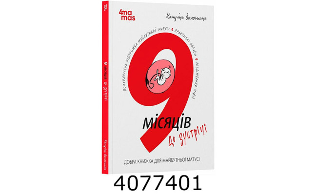 Для турботл. батьків.9місяців до зустрічі.Для майбутньої матусі ДТБ108