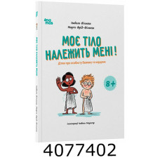Корисні навички. Моє тіло належить меніДітям про особисту безпеку та кордон 8+ років. КНН051 Ранок КНН056
