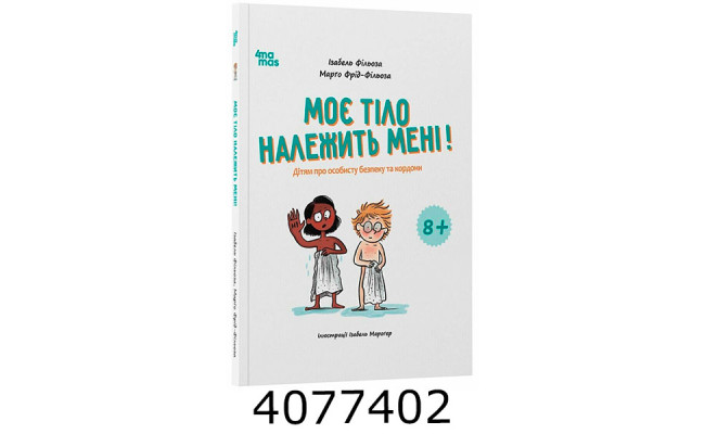 Корисні навички. Моє тіло належить меніДітям про особисту безпеку та кордон 8+ років. КНН051 Ранок КНН056