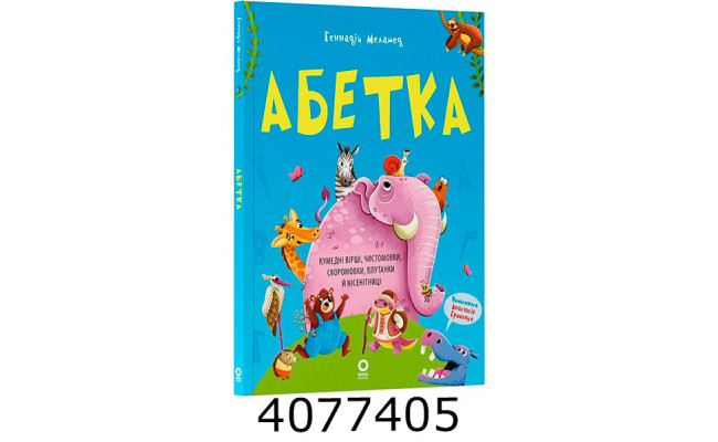 Читанка- АбеткаКумедні вірші. чистомовки. скоромовки плутанки й несенітниці
