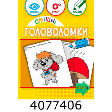 Смішні головоломки 6+
