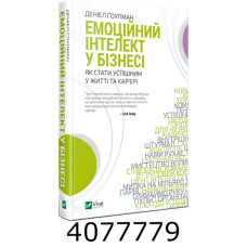 Емоційний інтелект у бізнесі Деніел Ґоулман. Vivat