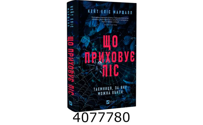 Що приховує ліс Кейт Еліс Маршалл. Vivat