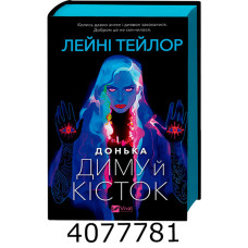 Донька диму й кісток /зі зрізом/ Лейні Тейлор. Vivat