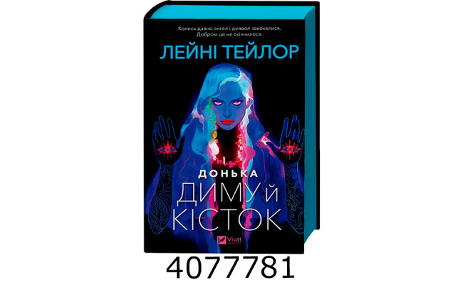 Донька диму й кісток /зі зрізом/ Лейні Тейлор. Vivat