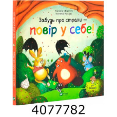 Забудь про страхи — повір у себе! Vivat