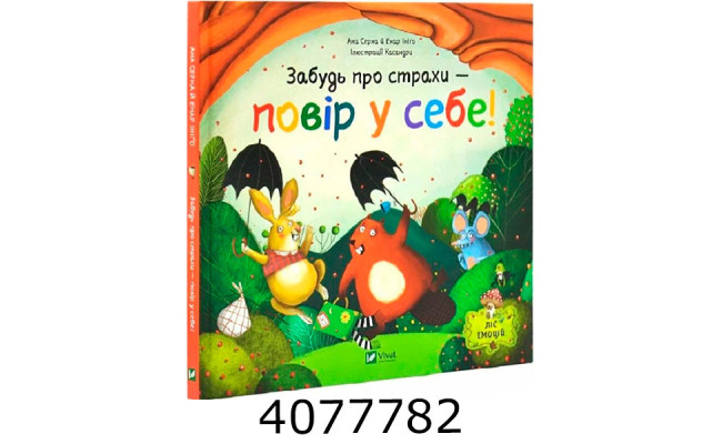 Забудь про страхи — повір у себе! Vivat