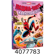 Людина-Павук і квантовий квест! За участю Фантастичної Четвірки. Комікси. Vivat