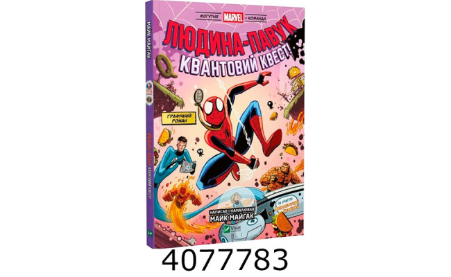 Людина-Павук і квантовий квест! За участю Фантастичної Четвірки. Комікси. Vivat