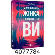 Найвпливовіша жінка в кімнаті — це ви. Лідія Фенет. Vivat