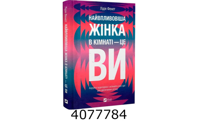 Найвпливовіша жінка в кімнаті — це ви. Лідія Фенет. Vivat