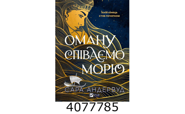 Оману співаємо морю Сара Андервуд. Vivat