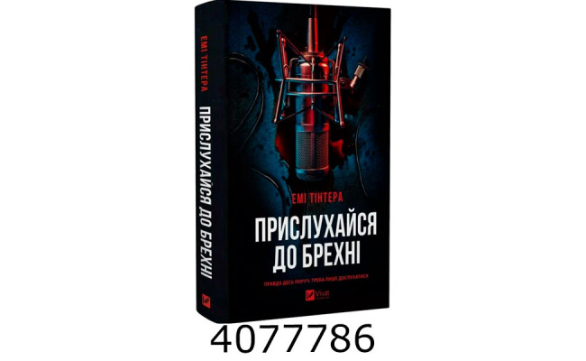 Прислухайся до брехні Емі Тінтера. Vivat