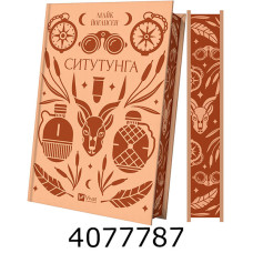 Ситутунга /зі зрізом/. Майк Йогансен / упор. Ярина Цимбал. Vivat
