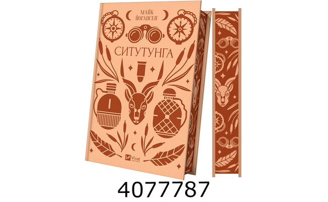 Ситутунга /зі зрізом/. Майк Йогансен / упор. Ярина Цимбал. Vivat