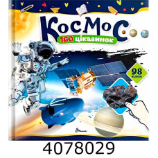 100 цікавинок  Космос Талант