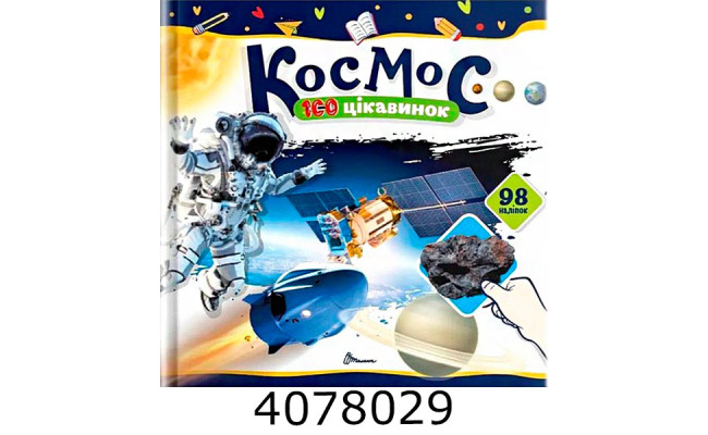 100 цікавинок  Космос Талант