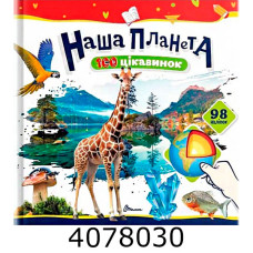 100 цікавинок  Наша планета Талант