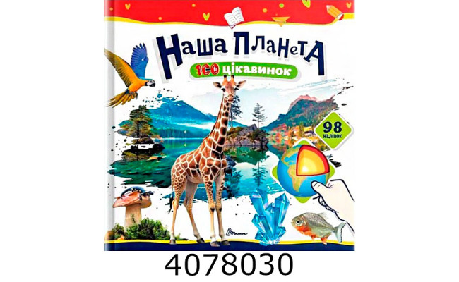 100 цікавинок  Наша планета Талант