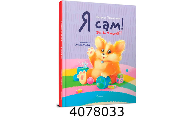 Завтра до школи А5  Я сам. Книжка-білінгва. Талант (10)