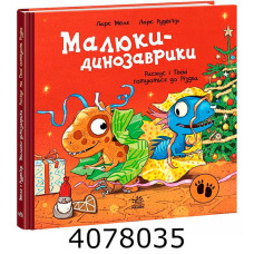 Малюки динозаврики Расмус і Тіммі готуються до Різдва (у) А195000