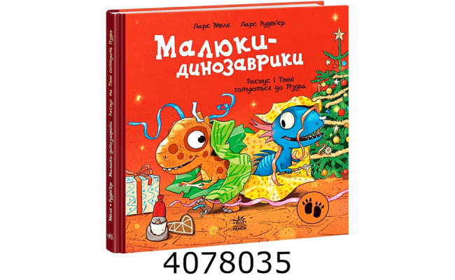 Малюки динозаврики Расмус і Тіммі готуються до Різдва (у) А195000
