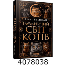 Таємничий світ котів  (у) ФБ1338